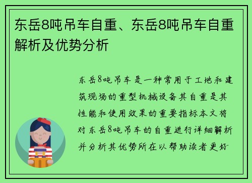 东岳8吨吊车自重、东岳8吨吊车自重解析及优势分析