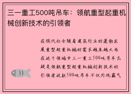 三一重工500吨吊车：领航重型起重机械创新技术的引领者