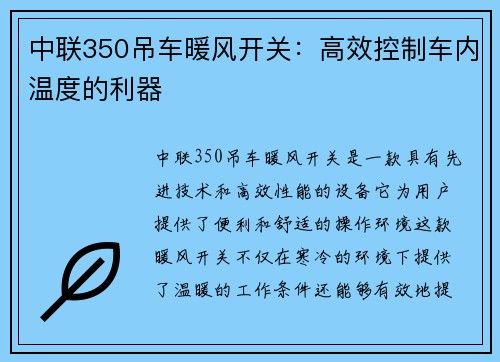 中联350吊车暖风开关：高效控制车内温度的利器