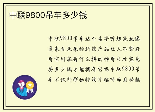 中联9800吊车多少钱