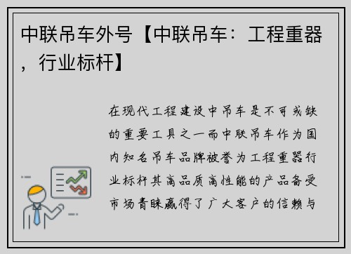 中联吊车外号【中联吊车：工程重器，行业标杆】