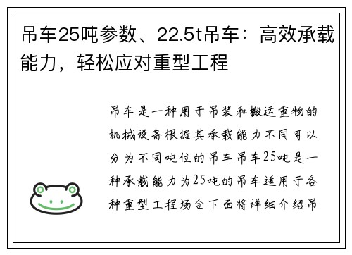 吊车25吨参数、22.5t吊车：高效承载能力，轻松应对重型工程