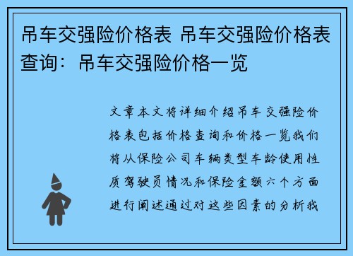 吊车交强险价格表 吊车交强险价格表查询：吊车交强险价格一览