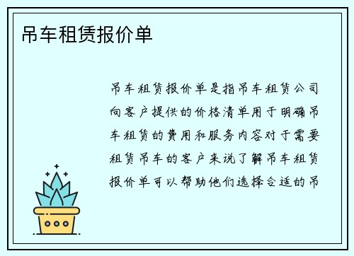 吊车租赁报价单