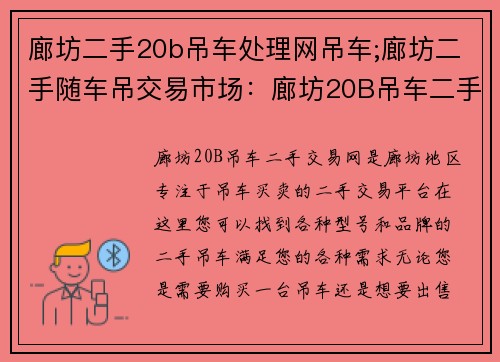 廊坊二手20b吊车处理网吊车;廊坊二手随车吊交易市场：廊坊20B吊车二手交易网，专注吊车买卖