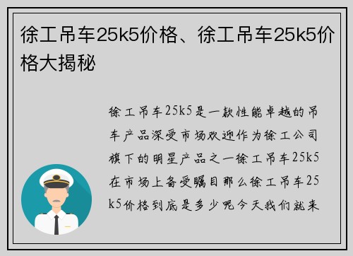 徐工吊车25k5价格、徐工吊车25k5价格大揭秘