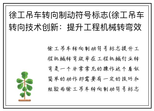 徐工吊车转向制动符号标志(徐工吊车转向技术创新：提升工程机械转弯效率)