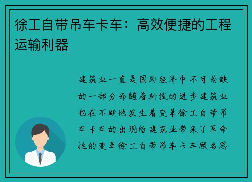 徐工自带吊车卡车：高效便捷的工程运输利器