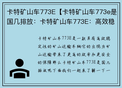 卡特矿山车773E【卡特矿山车773e是国几排放：卡特矿山车773E：高效稳定的矿山运输利器】