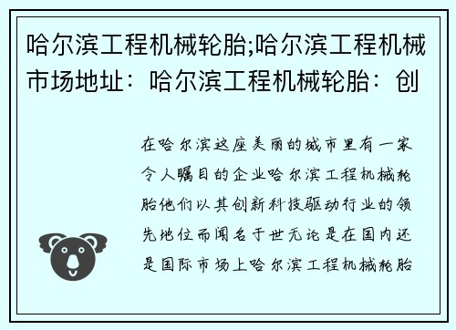 哈尔滨工程机械轮胎;哈尔滨工程机械市场地址：哈尔滨工程机械轮胎：创新科技驱动行业领先