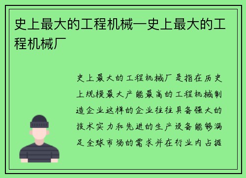 史上最大的工程机械—史上最大的工程机械厂