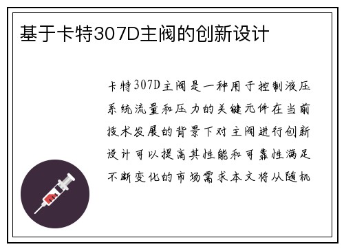 基于卡特307D主阀的创新设计