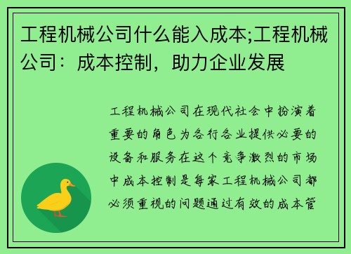 工程机械公司什么能入成本;工程机械公司：成本控制，助力企业发展