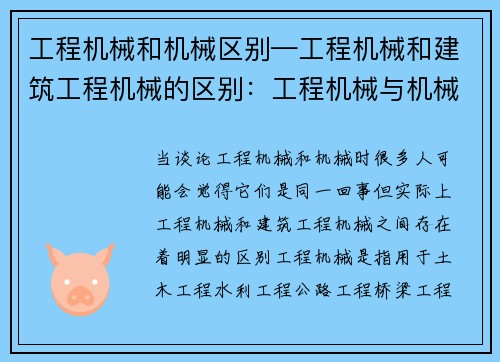 工程机械和机械区别—工程机械和建筑工程机械的区别：工程机械与机械的区别