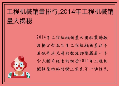 工程机械销量排行,2014年工程机械销量大揭秘