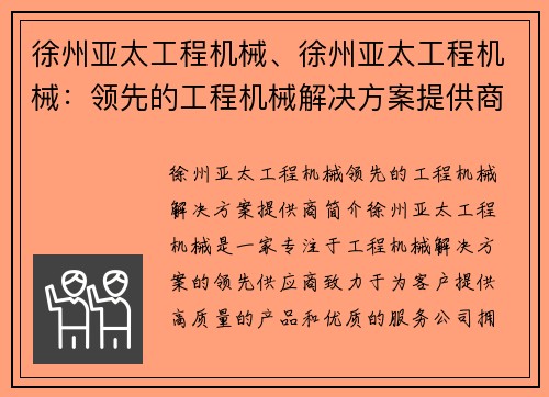 徐州亚太工程机械、徐州亚太工程机械：领先的工程机械解决方案提供商