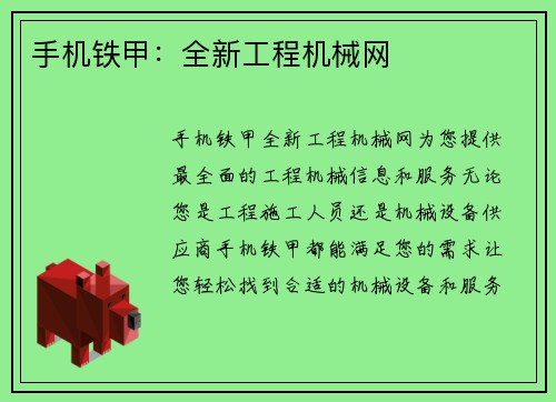 手机铁甲：全新工程机械网