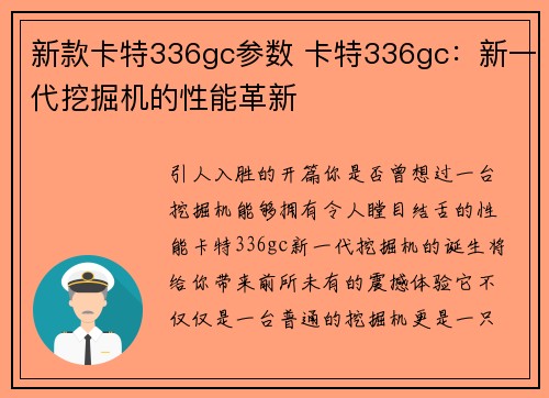 新款卡特336gc参数 卡特336gc：新一代挖掘机的性能革新