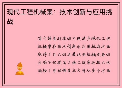 现代工程机械案：技术创新与应用挑战