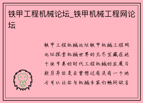 铁甲工程机械论坛_铁甲机械工程网论坛