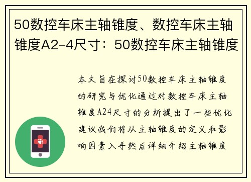 50数控车床主轴锥度、数控车床主轴锥度A2-4尺寸：50数控车床主轴锥度的研究与优化