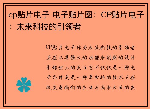 cp贴片电子 电子贴片图：CP贴片电子：未来科技的引领者