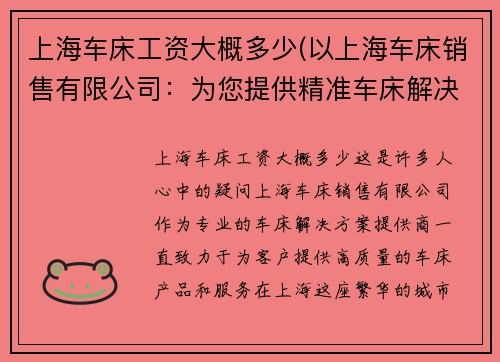 上海车床工资大概多少(以上海车床销售有限公司：为您提供精准车床解决方案)