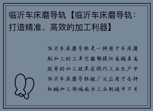 临沂车床磨导轨【临沂车床磨导轨：打造精准、高效的加工利器】