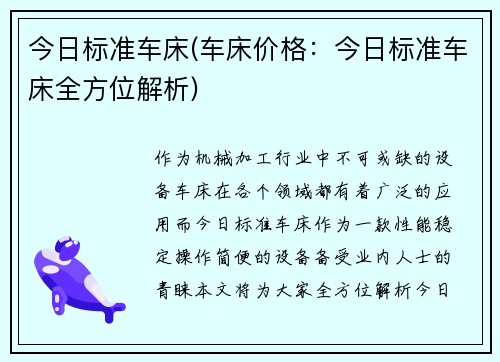 今日标准车床(车床价格：今日标准车床全方位解析)