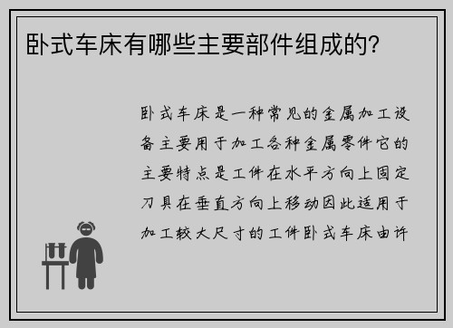 卧式车床有哪些主要部件组成的？