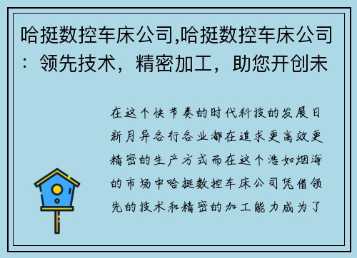 哈挺数控车床公司,哈挺数控车床公司：领先技术，精密加工，助您开创未来