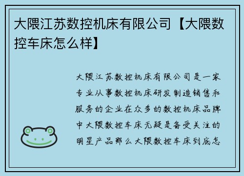 大隈江苏数控机床有限公司【大隈数控车床怎么样】